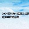 2024深圳市中医院三伏天灸贴预约挂号敷贴流程