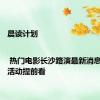 晨读计划 | 热门电影长沙路演最新消息！周末活动提前看