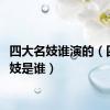 四大名妓谁演的（四大名妓是谁）