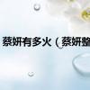 蔡妍有多火（蔡妍整容）