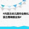 #内蒙古幼儿园毕业典礼家长跳蒙古舞嗨爆全场#