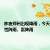 昨夜郑州出现降雨，今天有分散性阵雨、雷阵雨