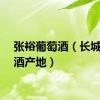 张裕葡萄酒（长城葡萄酒产地）