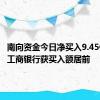 南向资金今日净买入9.45亿港元 工商银行获买入额居前