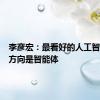 李彦宏：最看好的人工智能应用方向是智能体