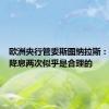欧洲央行管委斯图纳拉斯：今年再降息两次似乎是合理的