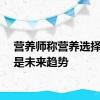 营养师称营养选择标识是未来趋势