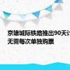京雄城际铁路推出90天计次票 无需每次单独购票