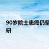 90岁院士患癌仍坚持科研