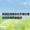 雁塔区持续优化手续办理 确保建设项目高质量推进
