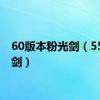 60版本粉光剑（55粉光剑）