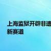 上海监狱开辟非遗传承新赛道