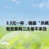 3.5元一杯，销量“杀疯了”！有卖家两三天等不来货