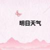 明日天气