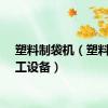 塑料制袋机（塑料袋加工设备）