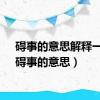 碍事的意思解释一下（碍事的意思）