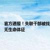 官方通报！失联干部被找到，已无生命体征