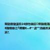 闄勭數璇濓紒24灏忔椂鍏帟銆佹荡鍦哄啿娣嬨€佹殩蹇冮┛绔欌€︹€﹂潚宀涜繖浜涘湴鏂瑰彲浜?,