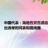 中国代表：海地各党各派应尽快拿出选举时间表和路线图