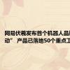 网易伏羲发布首个机器人品牌“灵动” 产品已落地50个重点工程项目