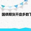国债期货开盘多数下跌