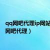 qq网吧代理ip网站（qq网吧代理）