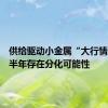 供给驱动小金属“大行情”，下半年存在分化可能性