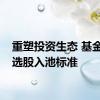 重塑投资生态 基金提高选股入池标准