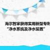 海尔智家获得实用新型专利授权：“净水系统及净水装置”