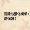 冒险岛强化视频（冒险岛强强）