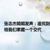 张志杰姐姐发声：追究到底，请给我们家庭一个交代