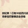 创纪录！已有30名四川运动员获得参加巴黎奥运会资格
