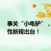 事关“小电驴”，强制性新规出台！