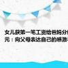 女儿获第一笔工资给爸妈分红6666元：向父母表达自己的感激与爱意