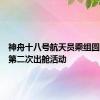 神舟十八号航天员乘组圆满完成第二次出舱活动