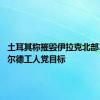 土耳其称摧毁伊拉克北部37个库尔德工人党目标