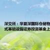 深交所：华夏深国际仓储物流封闭式基础设施证券投资基金上市交易