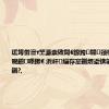 瑗垮畨澶т笁濂崇敓閫€鎴跨閬颈楠傚悗鍠濆啘鑽嚜鏉€ 浜屽缁存寔鍘熷垽锛氭埧涓滆禂鍋?,