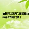 桂林两江四湖门票要预约吗（桂林两江四湖门票）