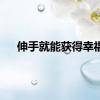 伸手就能获得幸福