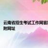 云南省招生考试工作网官网入口 附网址