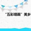 “五彩墙画”美乡村