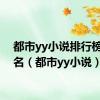 都市yy小说排行榜前十名（都市yy小说）