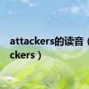 attackers的读音（attackers）