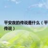 平安夜的传说是什么（平安夜的传说）