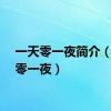 一天零一夜简介（一天零一夜）