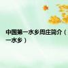 中国第一水乡周庄简介（中国第一水乡）
