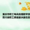 重庆市职工电商直播数字技能大赛暨川渝职工邀请赛决赛在巫山开赛