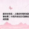 新华社快讯：上海合作组织成员国元首理事会第二十四次会议正式接收白俄罗斯为成员国