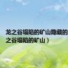 龙之谷塌陷的矿山隐藏的路（龙之谷塌陷的矿山）